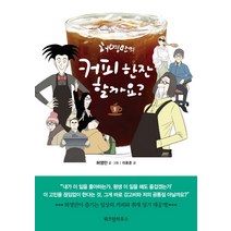 허영만의 커피 한잔 할까요? 5, 위즈덤하우스
