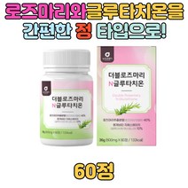 글루타치온 로즈마리 추출 분말 가루 다양한 부원료 메리골드 농축 18곡효소 저분자 콜라겐 사과발효식초 하루 1정 20대 30대 40대 여성 남자 여자 추천 선물 수박과피 선물