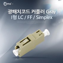 Coms 광패치코드 커플러 I형 LC F F Simplex Gray 컴퓨터용품 광커플러 케이블연결커플러 케이블연결젠더 랜케이블연결젠더 COMS PC용품 컴스 광커넥터 연결커플러 연결젠더 커플러