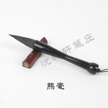 붓 초대형 글쓰기 브러시 Langhao 싸우는 펜 호수 펜과 큰 펜 양 머리 서예 전통 중국 회화 커플 봄 축제 커플, 兼毫, 혼로드
