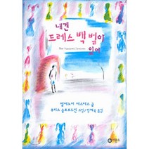 내겐 드레스 백 벌이 있어, 비룡소, 비룡소 걸작선