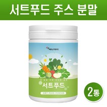 서트 푸드 주스 분말 가루 써트푸드 재료 녹즙 케일 녹차 블루베리 딸기 레몬 과일 야채 채소 파우더 아델 식단 관리 효능 서푸드 서트인 폴리페놀 음식 대용량 SIRT FOOD, 서트푸드 X 2통