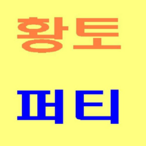 (A005)황토퍼티 1통(액상 20kg)벽지대용 3평용(개별)