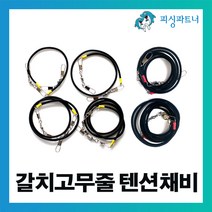 피싱파트너 갈치고무줄 텐션채비(1개입) 갈치낚시 갈치텐션 갈치채비 선상갈치채비, 갈치고무줄 텐션채비(1개입) 80cm