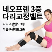 3중 다리 밴드 무릎 쿠션 패드 자세 벨트 구르기운동밴드 휜 X자 오다리 보정벨트 마사지기, 상세페이지 참조