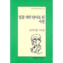 일곱 개의 단어로 된 사전, 문학과지성사, 진은영 저