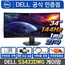 Dell S3422DWG WQHD 34인치 21:9 커브드 게이밍모니터 144Hz 1ms VA /M, 1. S3422DWG