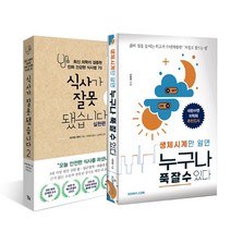 생체시계만 알면 누구나 푹 잘 수 있다 + 식사가 잘못됐습니다 실천편 (2권세트), 생체시계만 알면 누구나+식사가잘못됐습니다실천편(2권)