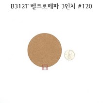 B312T 벨크로페파 3인치 #120 (100장 종이 원형사포 75mm 태양연마 디스크 찍찍이 연마마트)