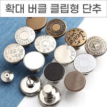 위드윈 바지 허리 줄이기 퍼펙트핏 버튼 청바지 수선 요술 단추 확대버클