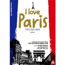 [개똥이네][중고-최상] 아이 러브 파리 i love Paris