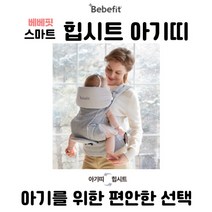 베베핏 아기띠힙시트 포대기 올인원아기띠 햇빛가리개 베이비캐리어 아기선물 3살아가띠 멜빵포대기 KC안전인증 항균 안전한 편한아기띠 조카신생아선물 200일아기선물 아기용품 아기 띠