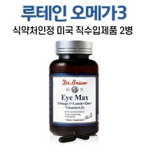 루테인 오메가3 식약처인정 루테인아연 마리골드꽃 추출물 미국 직수입 5중복합기능성분 5in1 아이맥스 남성 여성, 2병, 60캡슐
