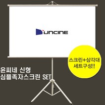 윤씨네 심플족자스크린 삼각대 세트 이동형 휴대용 캠핑 스크린, (4:3) 100인치스크린 + 삼각대