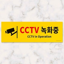 CCTV녹화중 설치안내문 포맥스 안내표지판 팻말 대형