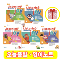 리스닝 멘토 조이 Listening Mentor Joy 1 2 3 4 5 (+영어노트), 1 단계