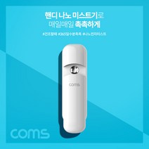 Coms 핸디 나노 전자 미스트기 7ml 충전식 XI569, 1