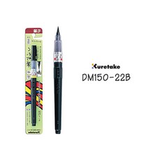 쿠레타케 붓펜 22호 검정색, dm150-22b  쿠레타케붓펜 22호 검정색