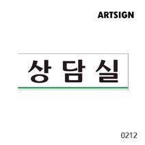 상담실 회의실 회의 상담중 상담시간 상담실표지판 상담 알림 게시 표지판 아크릴사인 회사용품 사무용품 사무용표지판 학교 표지판 업무 전화번호 표시, 상담실 0212