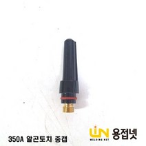알곤토치 티그토치 중캡(350A), 1개