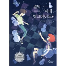 별빛 아래 체크메이트, 작은코도마뱀