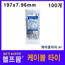 헬프팜 스텐 케이블타이 200x7.96mm 100개 자이언트록