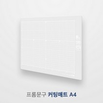 추천 프롬 커팅매트A4 size 즉시결제, 블루