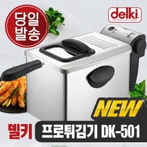 델키 윤식당 윤스테이 가정용 업소용 전기 소형 대형 대용량 미니튀김기 델키튀김기 DK-501 8.5L, DK-501(8.5L)