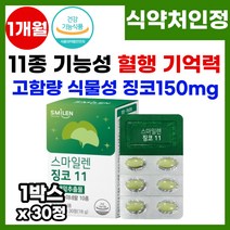 뇌 혈관 청소 혈행 개선 영양제 징코 플러스 학습 기억력 집중력 저하 부족 결핍 혈행 두뇌 혈액 순환 건망증 개선 식 약 처 인증 징코 비타민 징코비 징코민 은행잎 영양제 추천, 1박스, 30정