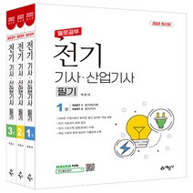 예문사 새책-스테이책터 [2022 홀로공부 전기기사.산업기사 필기 세트 - 전3권] ---예문사-박운서 지음-전기기능사/기사/산업, 2022 홀로공부 전기기사.산업기사 필기 세트 - 전3권