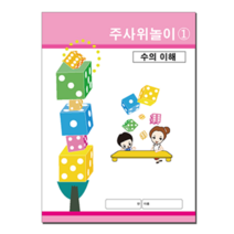 [삼영북스] 주사위놀이 (초급), 1단계, 50권 이상 인쇄있음