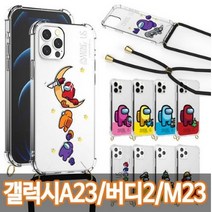 갤럭시 A53 5g (SM-A536) / mm정품 어몽어스 목걸이 스트랩 클리어범퍼 케이스 크로스줄 케이스