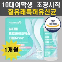 여학생 유산균 락토바실러스 백억보장 퍼멘툼 플라타룸 살리바리우스 mg901 mg989 mg242 장까지살아가는 식물성캡슐