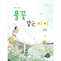 풀꽃 같은 아이 + 미니수첩 증정, 고래책빵
