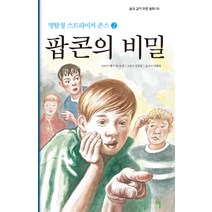 명탐정 스트라이커 존스 2: 팝콘의 비밀, 해솔