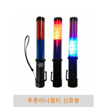 투톤 미니멀티 신호봉 경광봉거치대 유도봉거치 불봉 지시봉 주차안내 LED경광봉 교통신호봉 교통안내봉 삼각대 고정 거치대, 1개