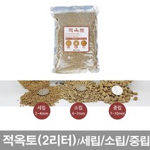화분백화점 적옥토 분갈이용토 분갈이흙 소포장, 적옥토(2리터)세립