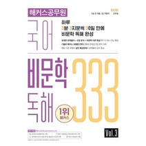 해커스공무원 국어 비문학 독해 333 Vol. 3 : 9급 전 직렬 7급 지방직 군무원