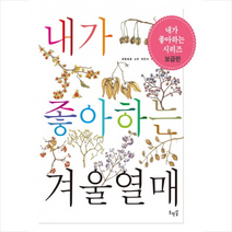 내가 좋아하는 겨울열매, 호박꽃