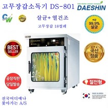 대신전기산업 DS-801 고무장갑소독기 살균기 건조기 면장갑소독기 절전형 AS보장