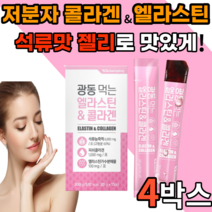 먹는 가수분해 앨라스틴 저분자 콜라겐 1000 mg 석류 맛 젤리 스틱 히알루론산 비타민 c 밀크세라마이드 프랑스 젤젤리 밀크새라마이드 어린 골라겐 40대 50대 갱년기 여성 남성, 15포, 4박스
