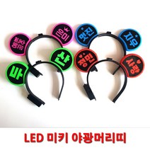 LED 미키머리띠 제작 야광머리띠 야광용품 파티친구사이, 1개, 분홍