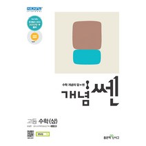 신사고 개념쎈 고등 수학 상