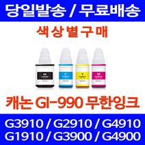 무료배송잉크 캐논 무한잉크 GI-990 색상별 구매 PIXMA G3910 G2910 G1900 카트리지 복사기 복합기 슈퍼 재생 오피스 GI990, 1개입, GI 990 노랑색 호환
