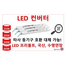 LED 컨버터 LED안정기 25W 30W 50W 60W 호환 가능한 국산 히트 일반형 역방향, ZnT-KS05, 1채널