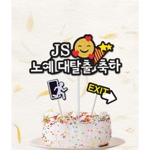 토퍼프렌즈 직장인 퇴사 케이크 이모티콘 축하 퇴사토퍼 선물 당일제작 빠른배송, 하트뿅뿅, 글리터실버