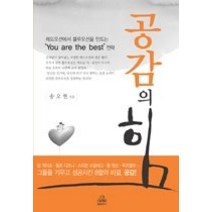 [개똥이네][중고-중] 공감의 힘 - 레드오션에서 블루오션을 만드는 ‘You are the