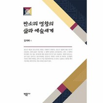 웅진북센 판소리 명창의 삶과 예술세계, 단품없음