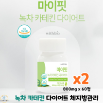 녹차카테킨 가르시니아 다이어트 800mg x 60정 체지방감소 콜레스테롤개선 효과빠른 다이어트 보조제 식약처인정 건강기능식품, 2박스