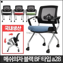 인테리어의자 틸팅등받이 회의실의자 메쉬 접이식의자 서재의자, 메쉬의자블랙 BF타입 그린a28